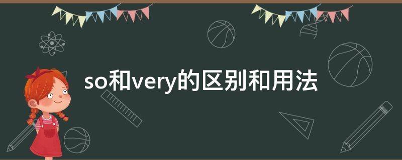 so和very的区别和用法 so和very能一起用吗