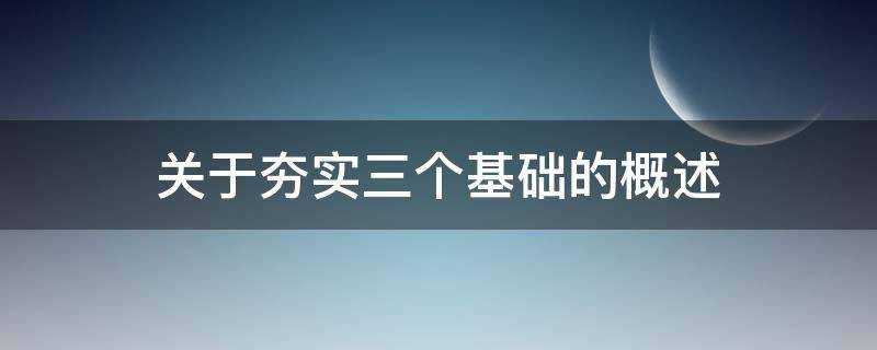 关于夯实三个基础的概述 夯实基础例子