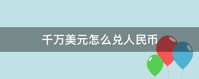 千万美元怎么兑人民币（几千万美元怎么换成人民币）