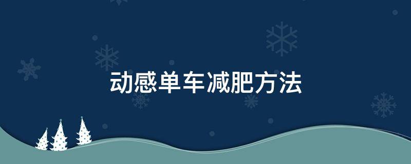 动感单车减肥方法 动感单车快速减肥方法