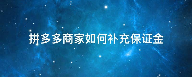 拼多多商家如何补充保证金（拼多多补交保证金）