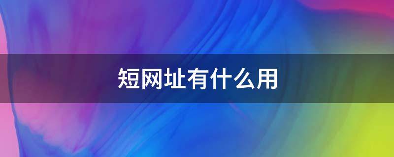 短网址有什么用 短网址工具