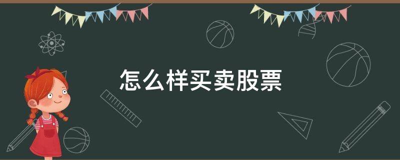 怎么样买卖股票 怎么样买卖股票费用最划算