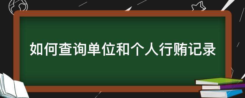 如何查询单位和个人行贿记录