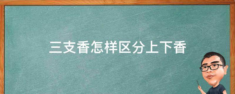 三支香怎样区分上下香 三支香怎么上