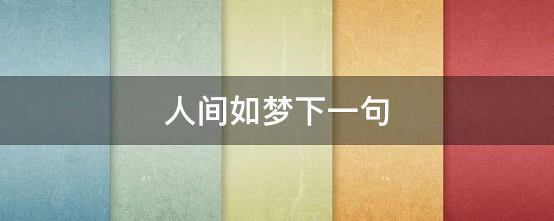 人间如梦下一句 人间如梦下一句拼音