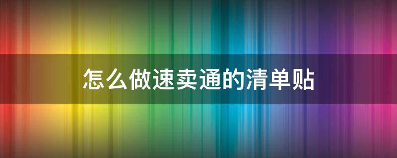 怎么做速卖通的清单贴（怎么做速卖通的清单贴纸模板）