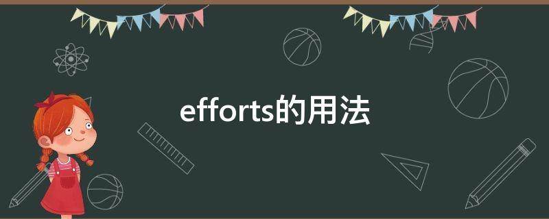 efforts的用法（effort的用法和例句）