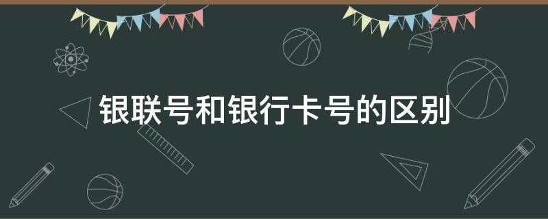 银联号和银行卡号的区别 银行卡银联号在哪里看