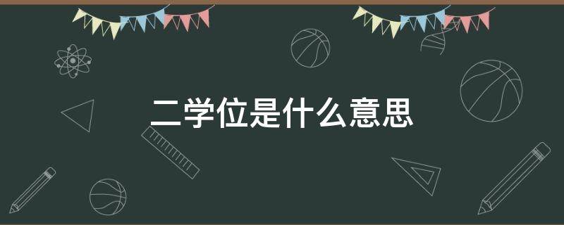 二学位是什么意思 大学第二学位怎么报考