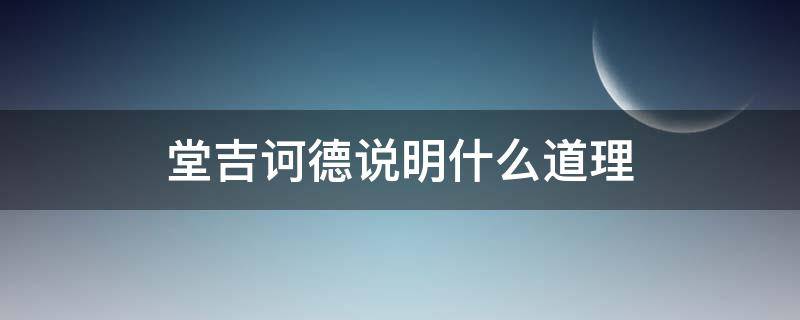 堂吉诃德说明什么道理 《堂吉诃德》的意义