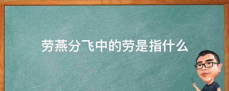 劳燕分飞中的劳是指什么（劳燕分飞的劳是什么意思是什么）