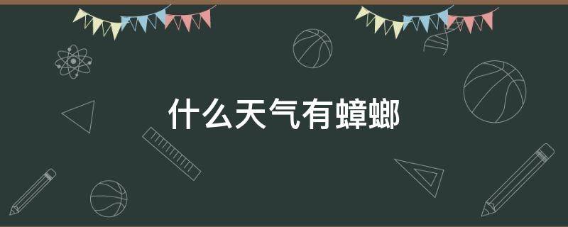 什么天气有蟑螂 什么天气蟑螂全部爬出来?