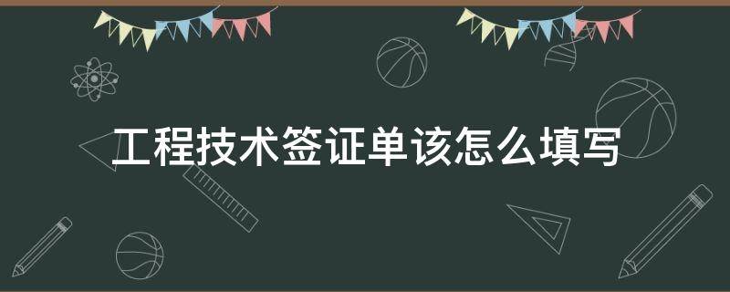 工程技术签证单该怎么填写（工程技术签证单该怎么填写呢）