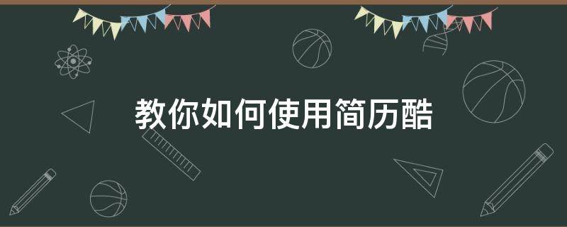 教你如何使用简历酷 简历其间如何使用