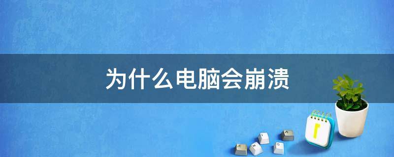 为什么电脑会崩溃 为什么电脑会崩溃的原因