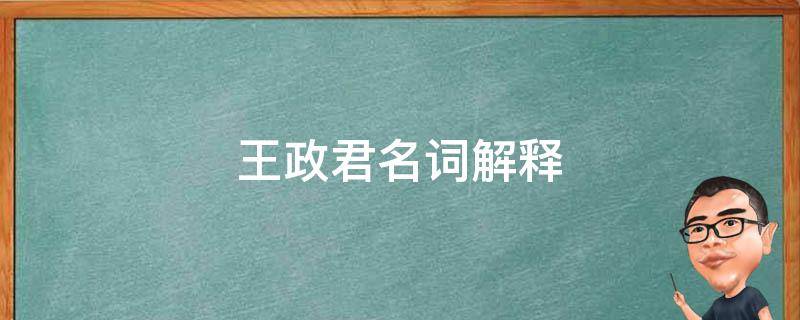 王政君名词解释 王政君名词解释是什么