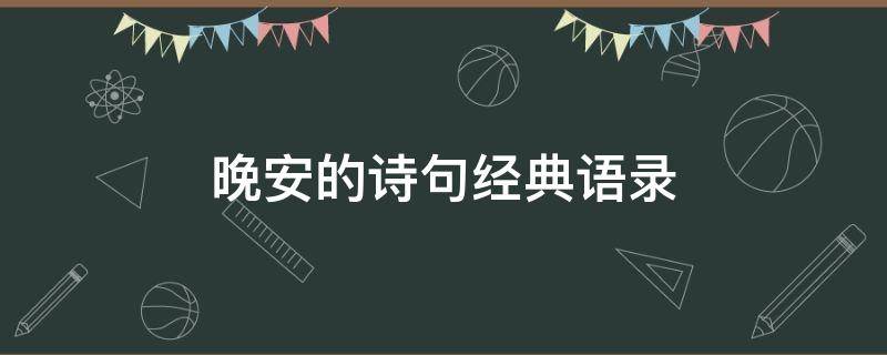 晚安的诗句经典语录（晚安诗句经典诗句）