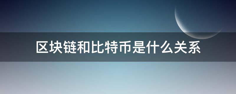 区块链和比特币是什么关系（简述区块链与比特币之间的区别）