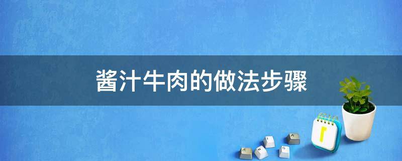 酱汁牛肉的做法步骤 酱汁牛肉的做法步骤视频