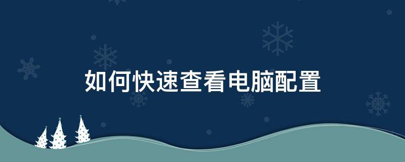 如何快速查看电脑配置（如何快速查看电脑配置和型号）