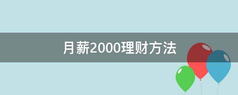 月薪2000理财方法（月薪2000如何投资理财）