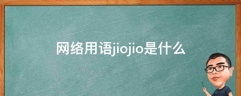 网络用语jiojio是什么 网络用语jiojio是什么意思