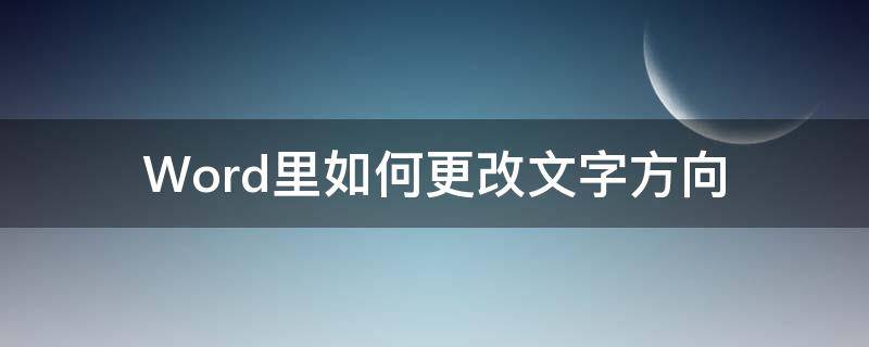 Word里如何更改文字方向 word如何更改文字方向横向