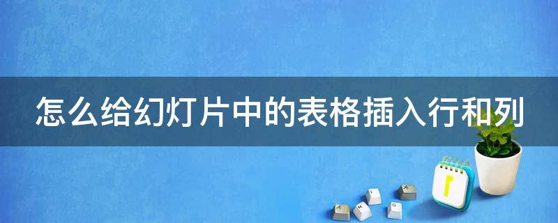 怎么给幻灯片中的表格插入行和列 怎么在幻灯片里加表格