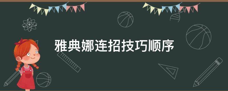 雅典娜连招技巧顺序 雅典娜连招技巧顺序图