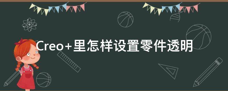 Creo 里怎样设置零件透明