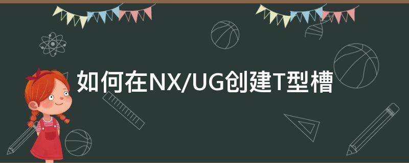 如何在NX/UG创建T型槽（ug怎么编t型槽的程序）