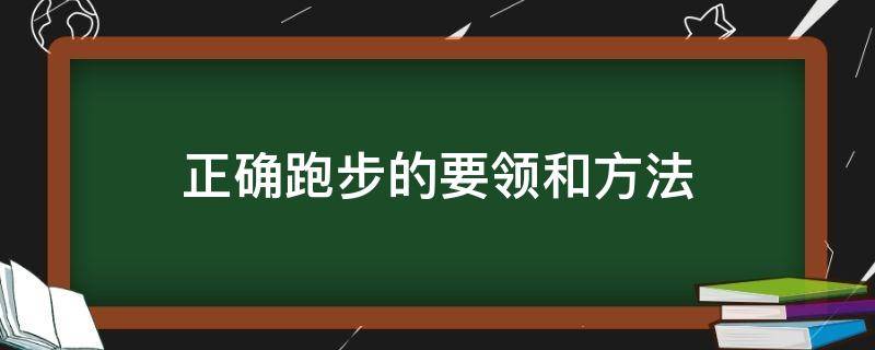 正确跑步的要领和方法 正确跑步的要领和方法图片