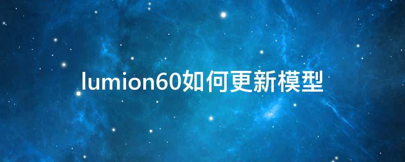 lumion6.0如何更新模型 lumion6怎么更新模型