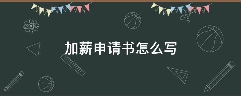 加薪申请书怎么写（下属加薪申请书怎么写）