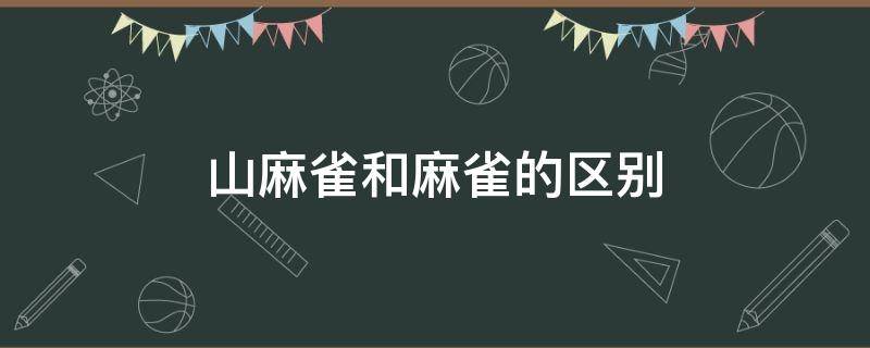 山麻雀和麻雀的区别 山麻雀和麻雀的区别图片