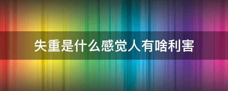 失重是什么感觉人有啥利害 失重感是什么意思