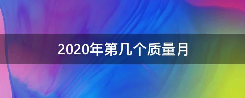 2020年第几个质量月（今年是第几个全国质量月活动）