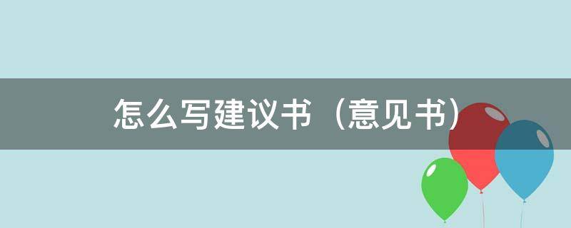 怎么写建议书 怎么写建议书格式图片