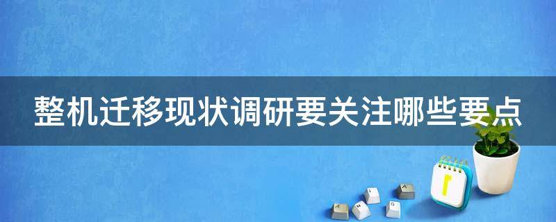 整机迁移现状调研要关注哪些要点（整机转移）