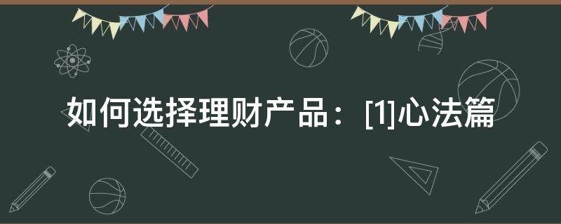 如何选择理财产品：[1]心法篇 怎样选择理财