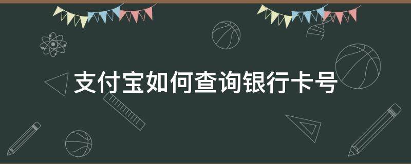 支付宝如何查询银行卡号（支付宝如何查询银行卡号是多少）