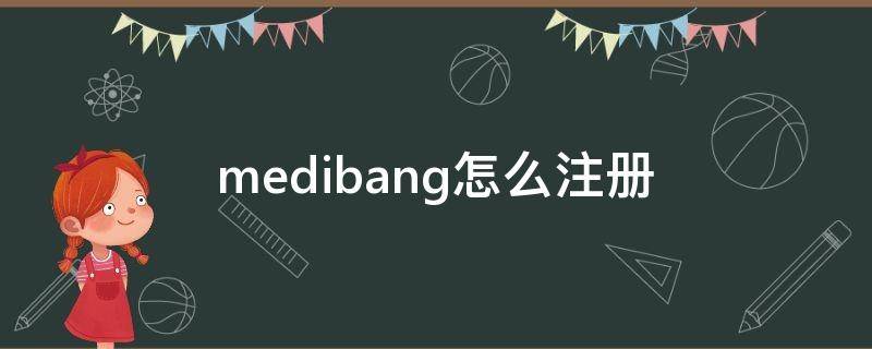 medibang怎么注册 medibang怎么注册账号