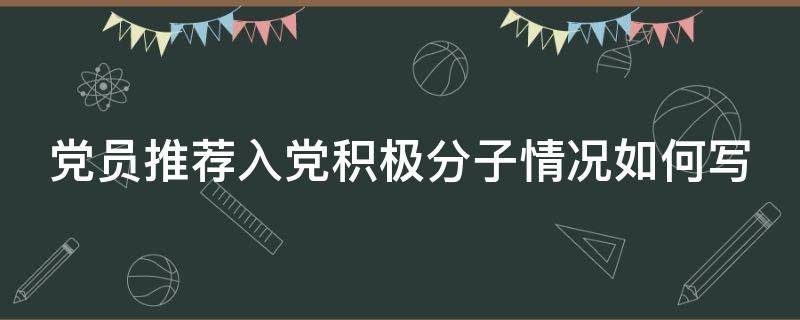 55世纪代购彩票，党员推荐入党积极分子情况如何写