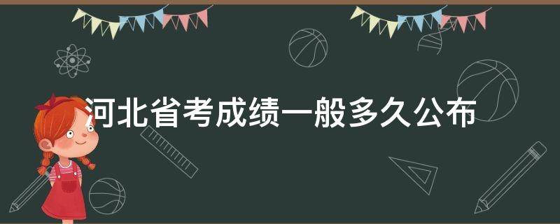 河北省考成绩一般多久公布 河北省考成绩一般多久公布啊