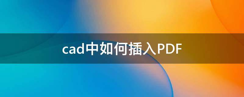 cad中如何插入PDF（cad怎么插pdf）