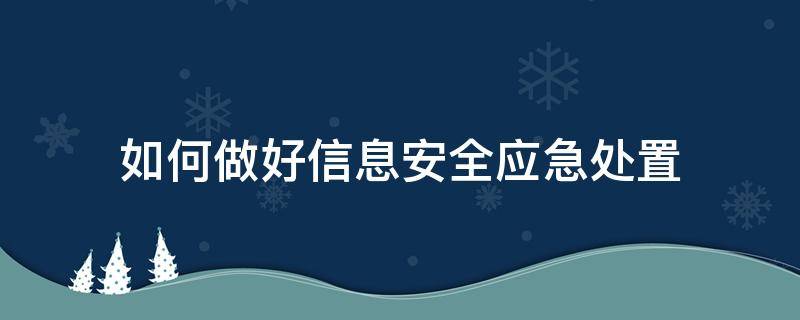 如何做好信息安全应急处置（信息安全应急流程）