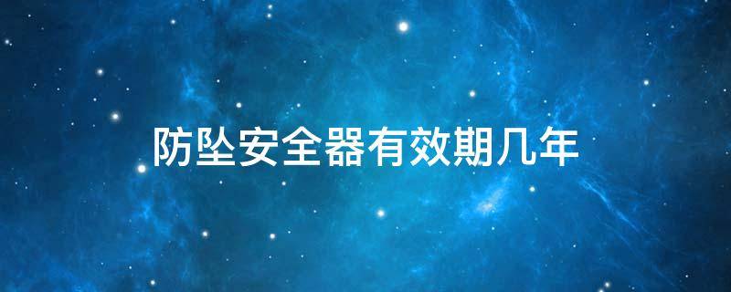 防坠安全器有效期几年 防坠安全器使用期限为几年