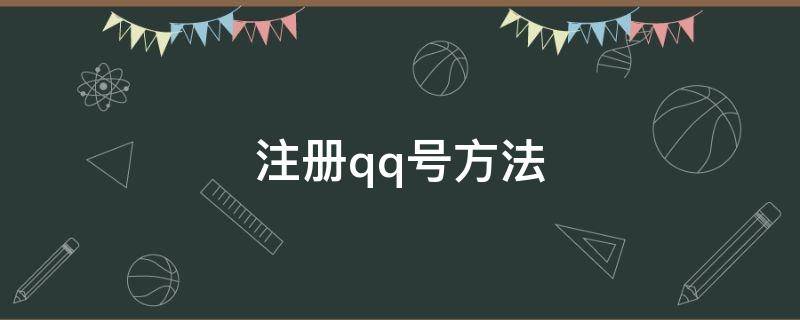 注册qq号方法 这么注册qq号