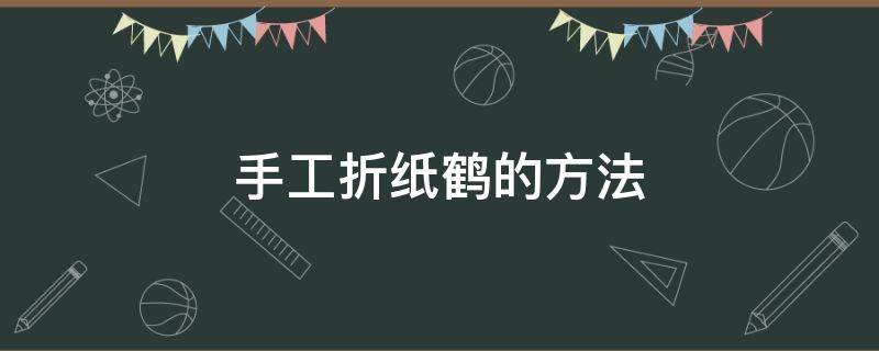 手工折纸鹤的方法（手工折纸鹤的方法技巧）